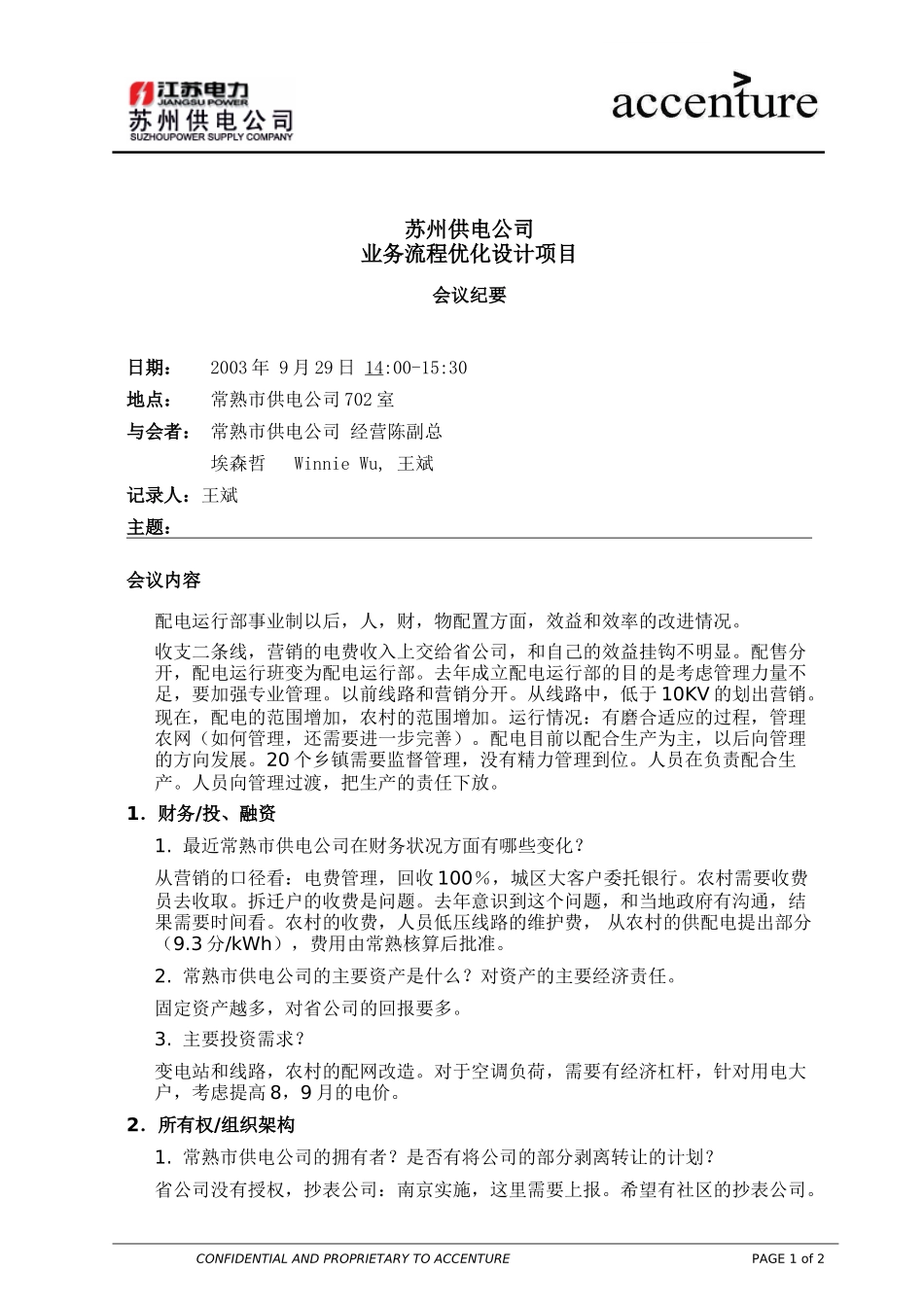 ITW_访谈纪要_常熟_经营 interview minutes_290903 EW .doc_第1页