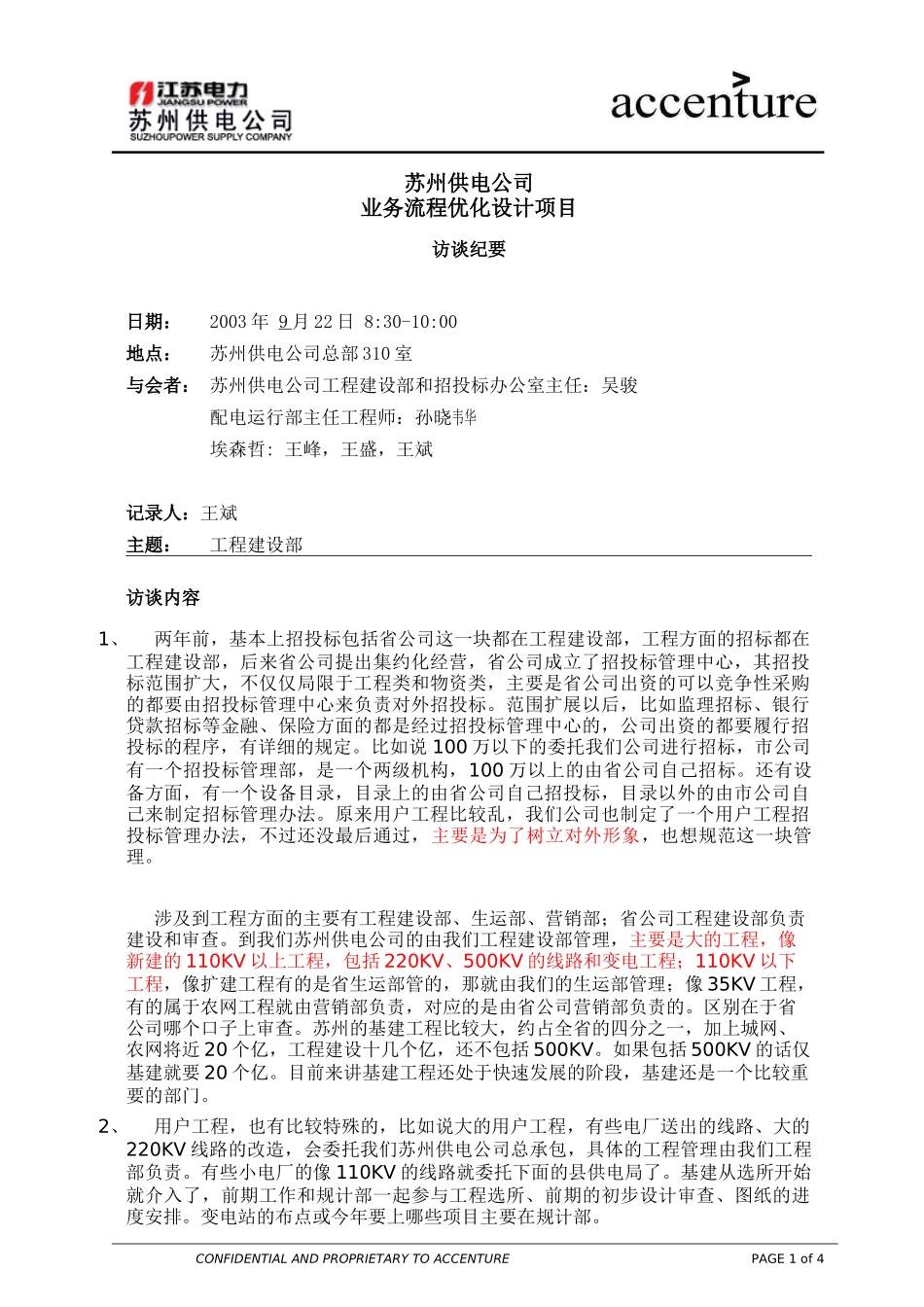 ITW_访谈纪要_工程建设部和招投标办公室 interview minutes_220903 EW .doc_第1页