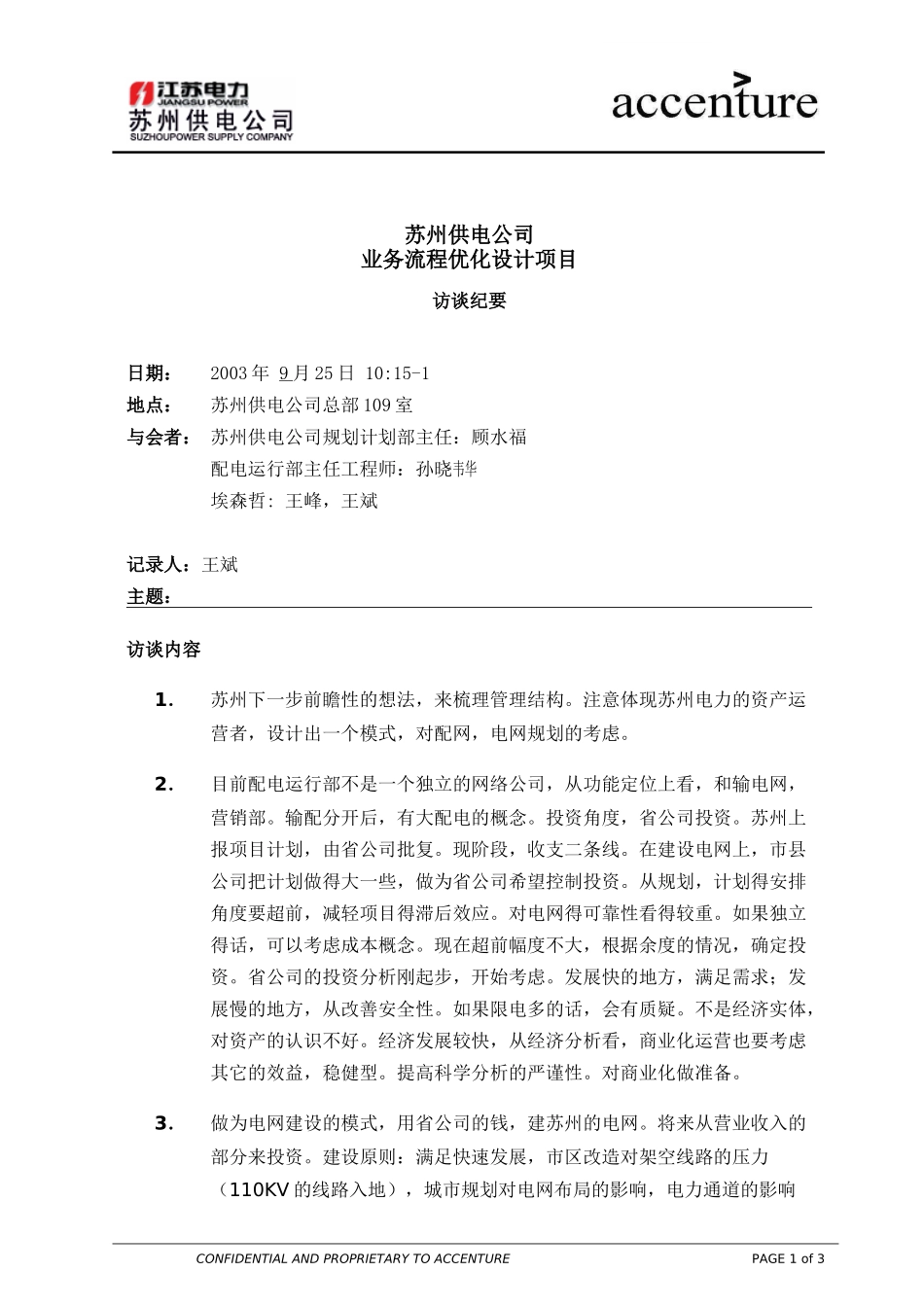 ITW_访谈纪要_规划计划部 interview minutes_250903 EW .doc_第1页