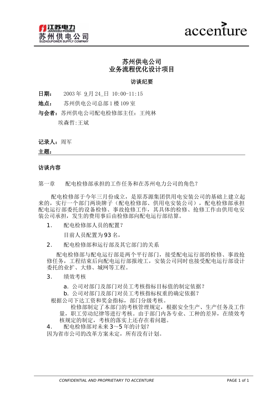 ITW_访谈纪要_配电检修部 interview minutes_240903 EW .doc_第1页