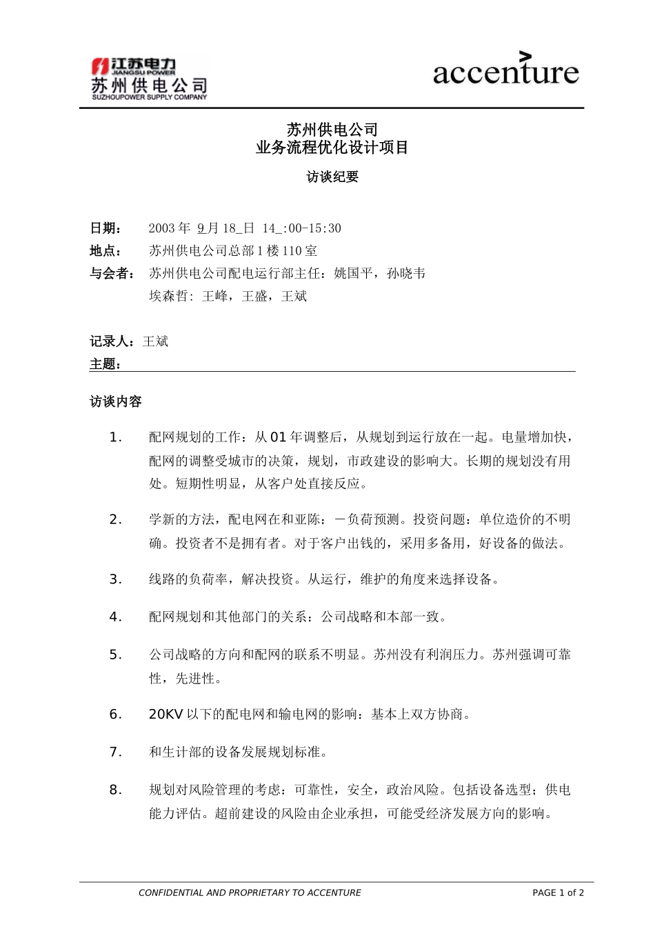 ITW_访谈纪要_配电运行部 interview minutes_190903 EW .doc_第1页