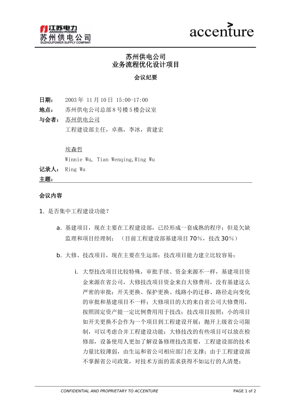ITW_组织架构访谈纪要 工程建设部_101103 rw .doc_第1页