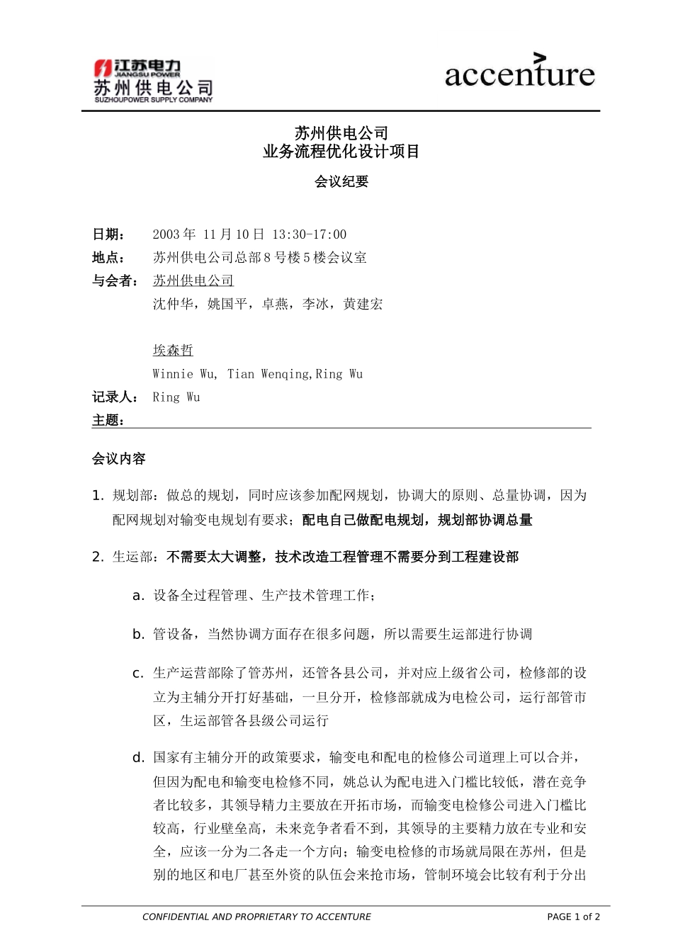 ITW_组织架构访谈纪要 沈仲华_101103 rw .doc_第1页