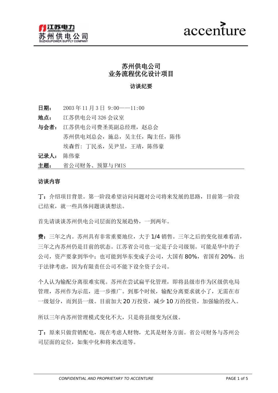 ITW_访谈纪要_费圣英副总 interview minutes_031103 MC .doc_第1页