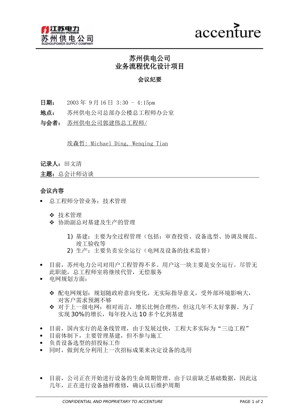 ITW_高层访谈纪要 郭建伟_160903 wq.doc_第1页