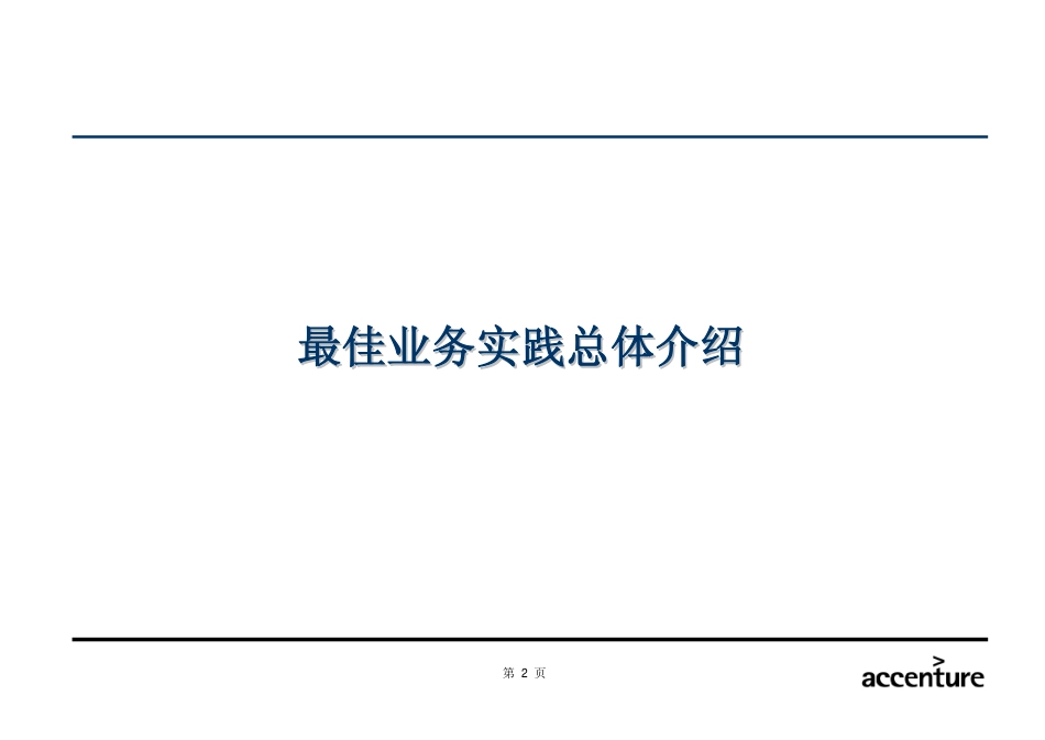 MIL_最佳业务实践培训 best practice training_051103 WW.pdf_第3页