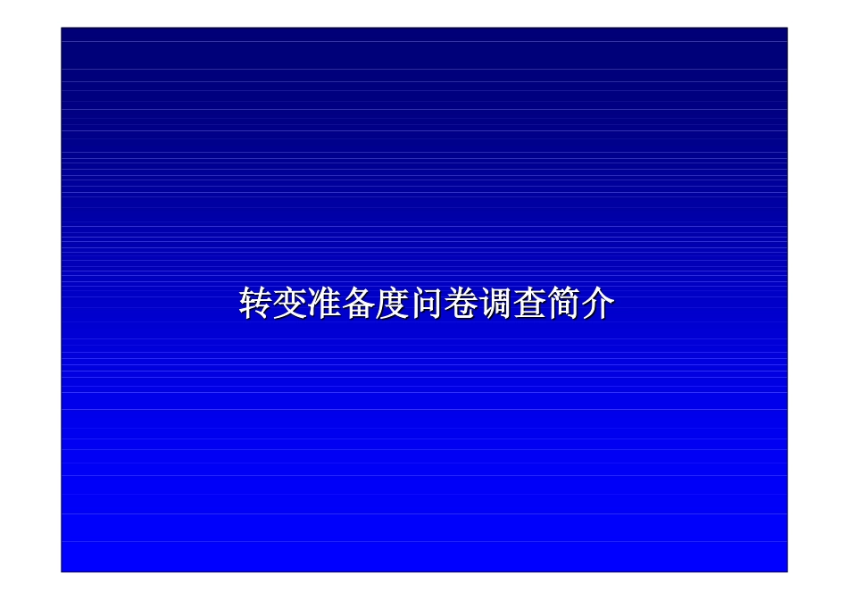 DE_转变准备度调查问卷分析报告_271003 WW.pdf_第3页
