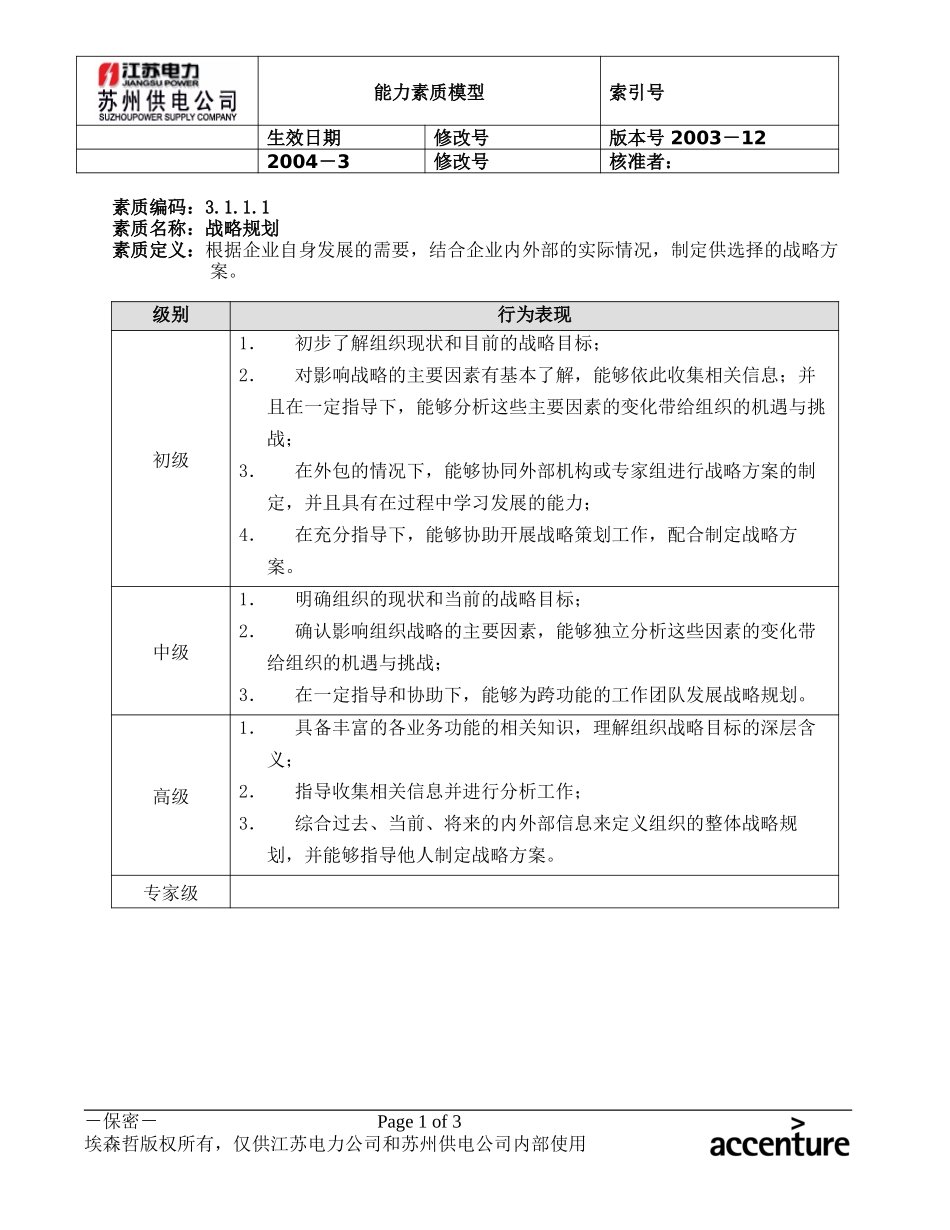 DE_能力素质模型(3.1战略管理).doc_第1页