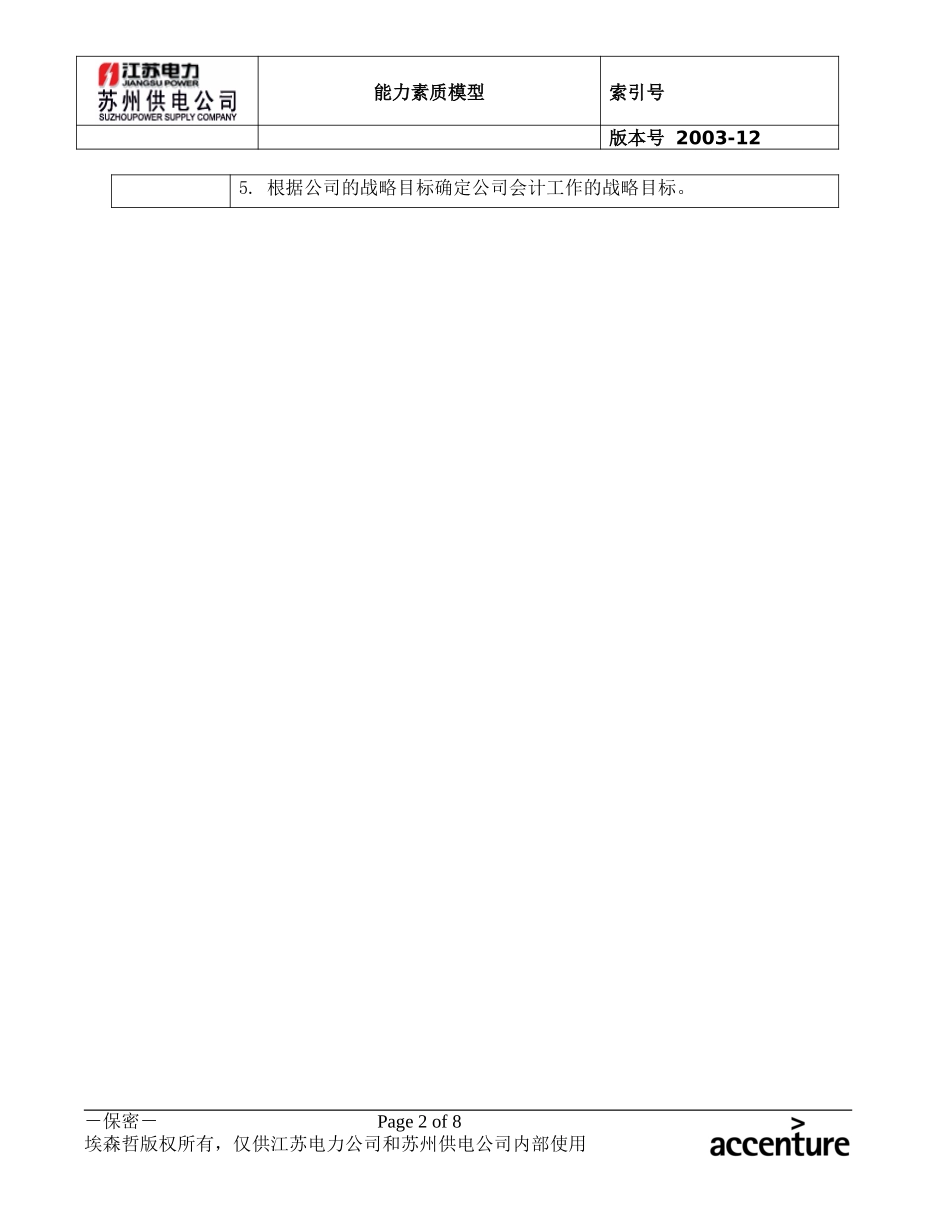 DE_能力素质模型(3.4财务).doc_第2页