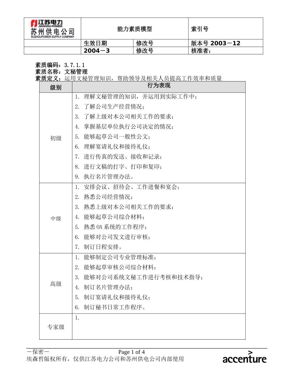 DE_能力素质模型(3.7总经理工作部所需能力).doc_第1页