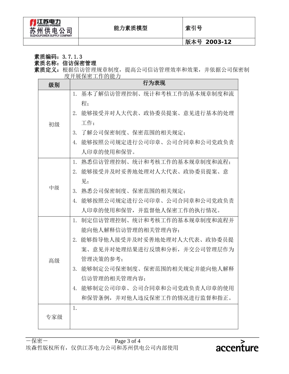 DE_能力素质模型(3.7总经理工作部所需能力).doc_第3页