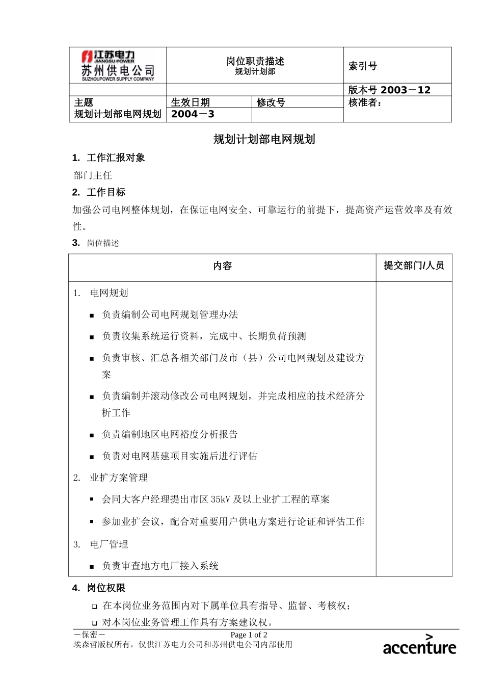 DE_岗位职责_规划计划部电网规划.doc_第1页