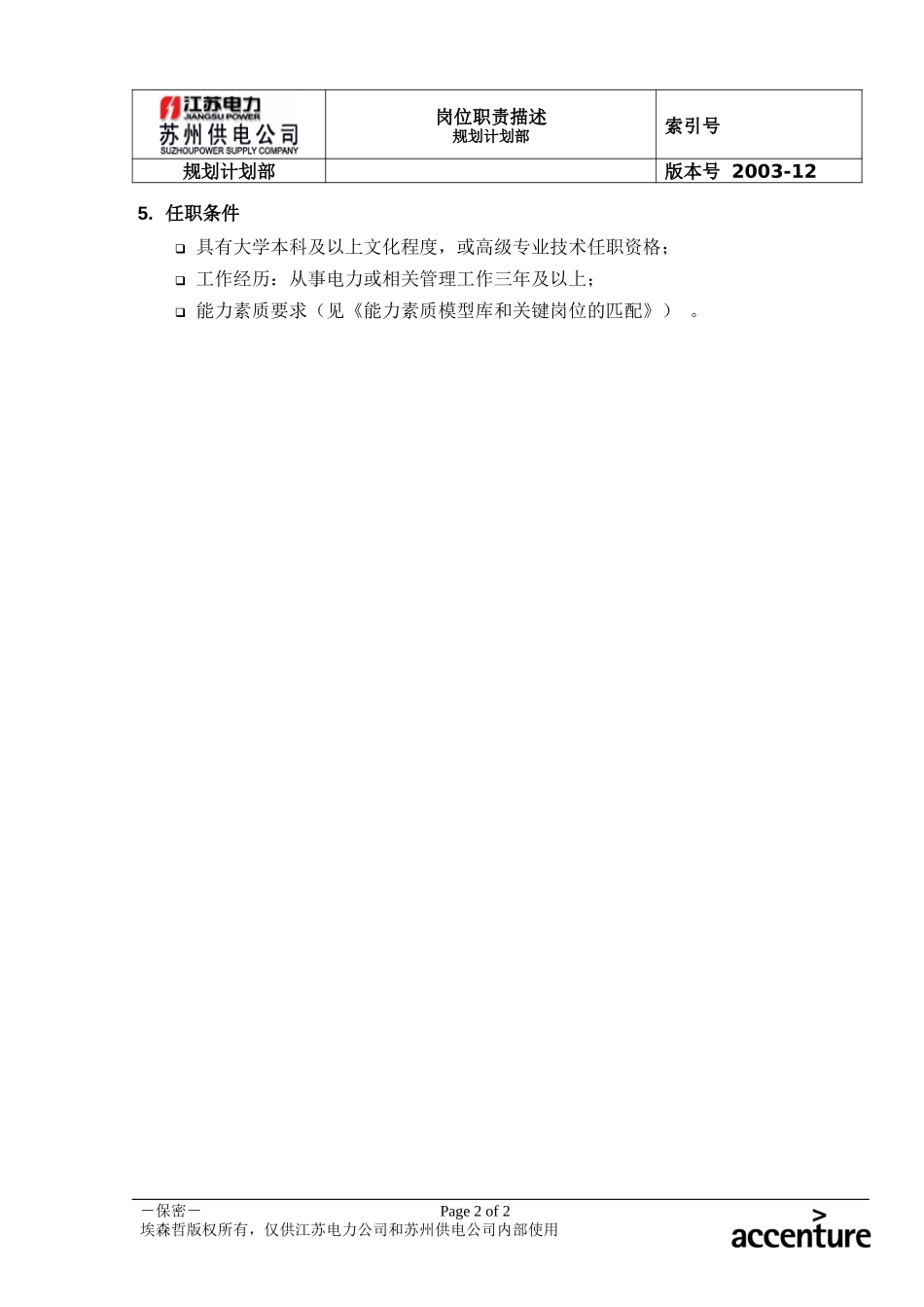 DE_岗位职责_规划计划部电网规划.doc_第2页