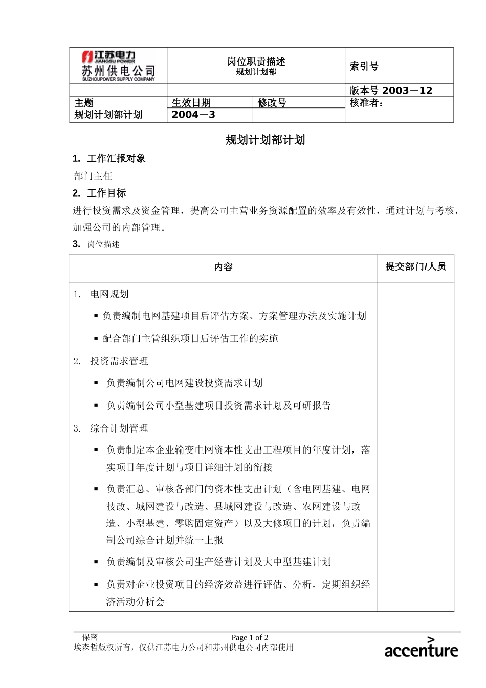 DE_岗位职责_规划计划部计划.doc_第1页