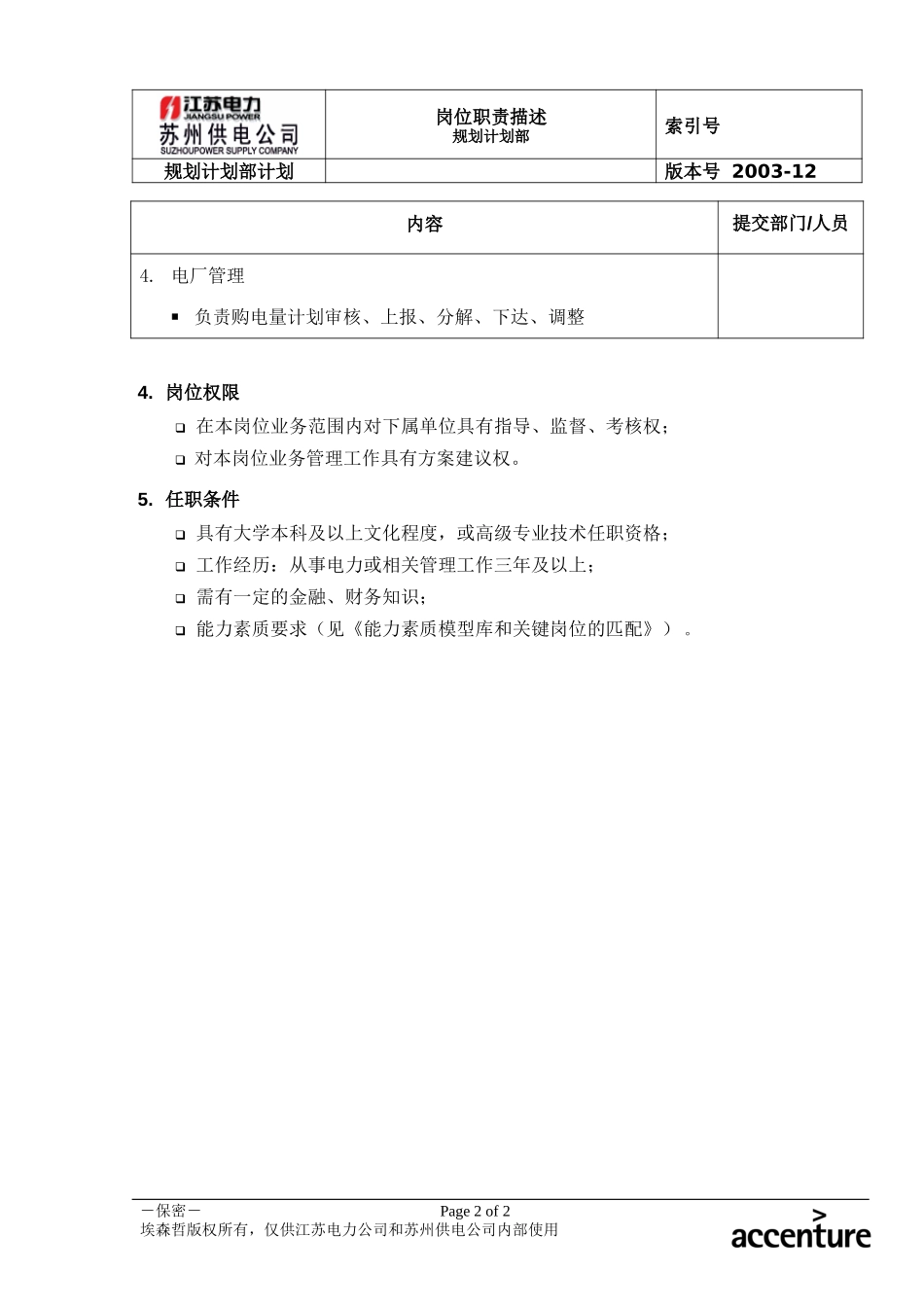 DE_岗位职责_规划计划部计划.doc_第2页