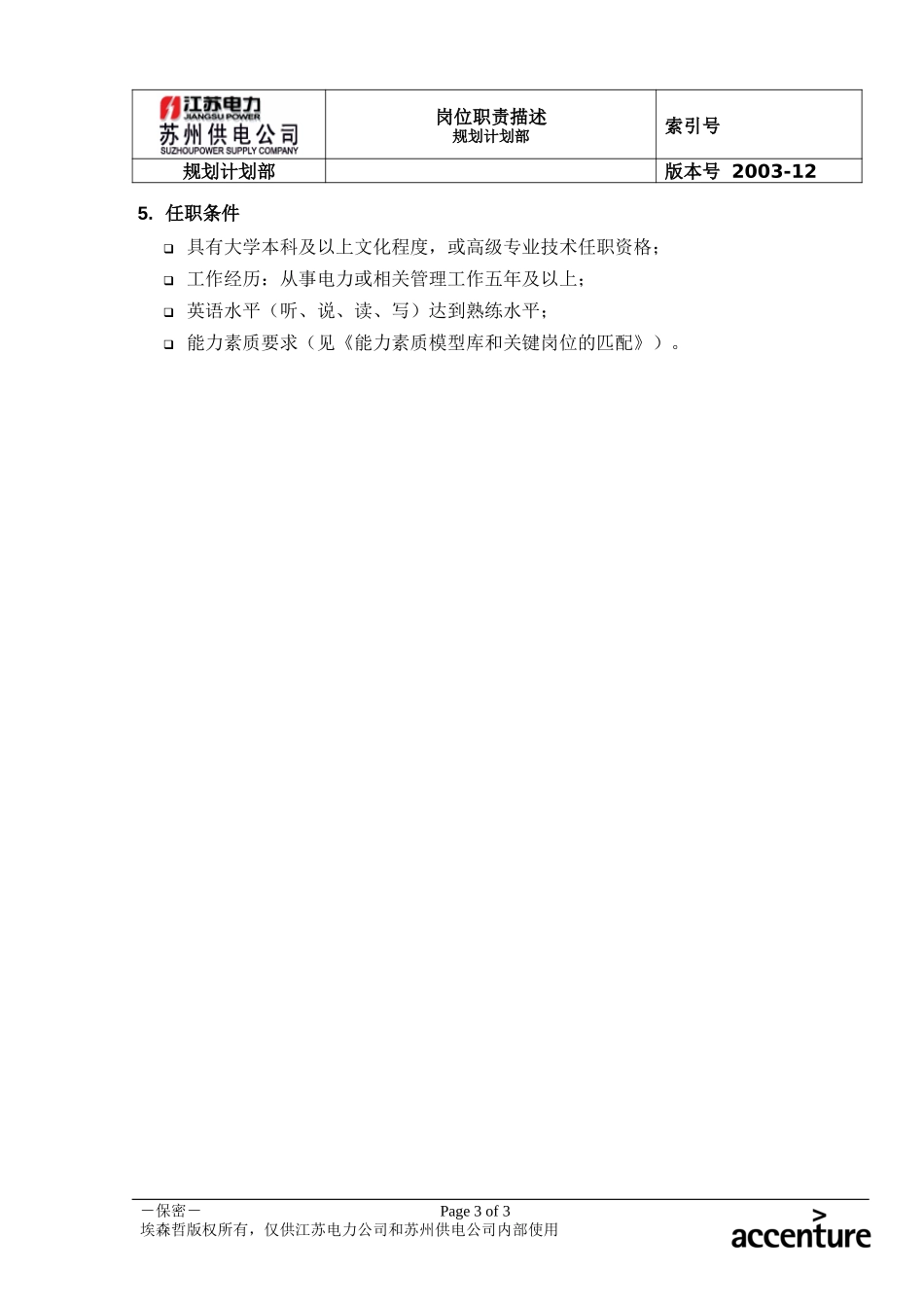 DE_岗位职责_规划计划部主任.doc_第3页