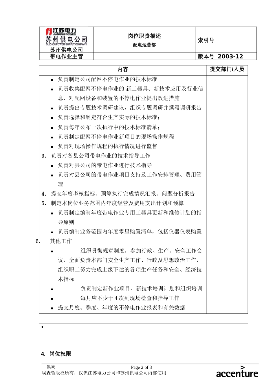 DE_岗位职责_配电运营部带电作业主管.doc_第2页
