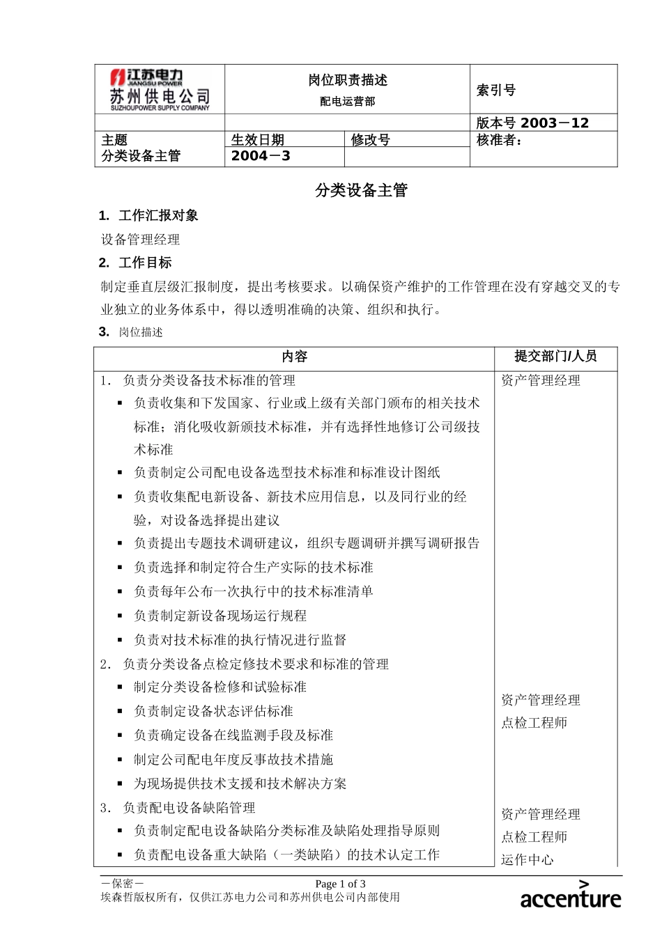 DE_岗位职责_配电运营部分类设备主管.doc_第1页