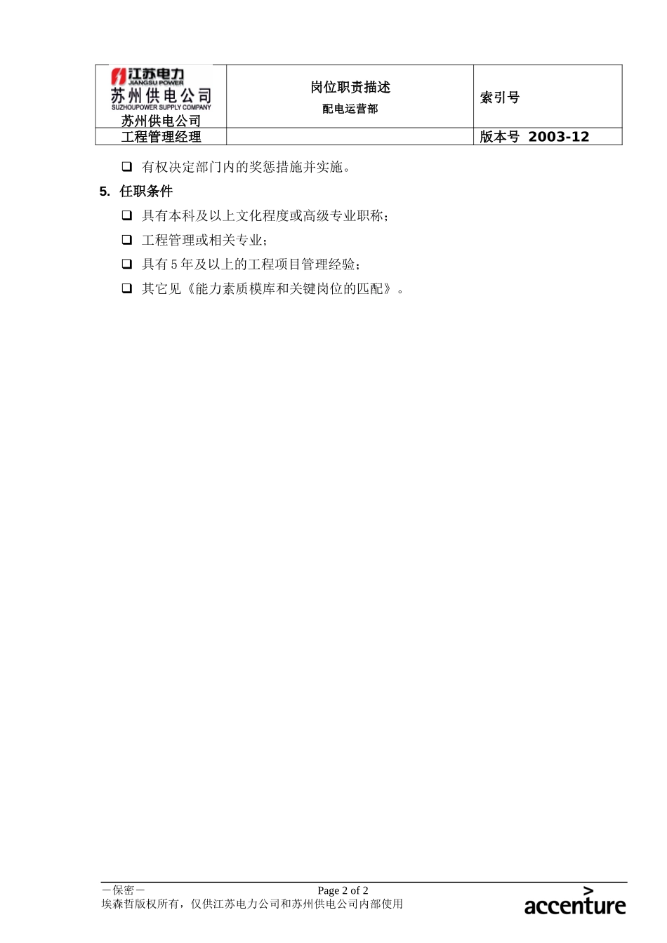 DE_岗位职责_配电运营部工程管理经理.doc_第2页