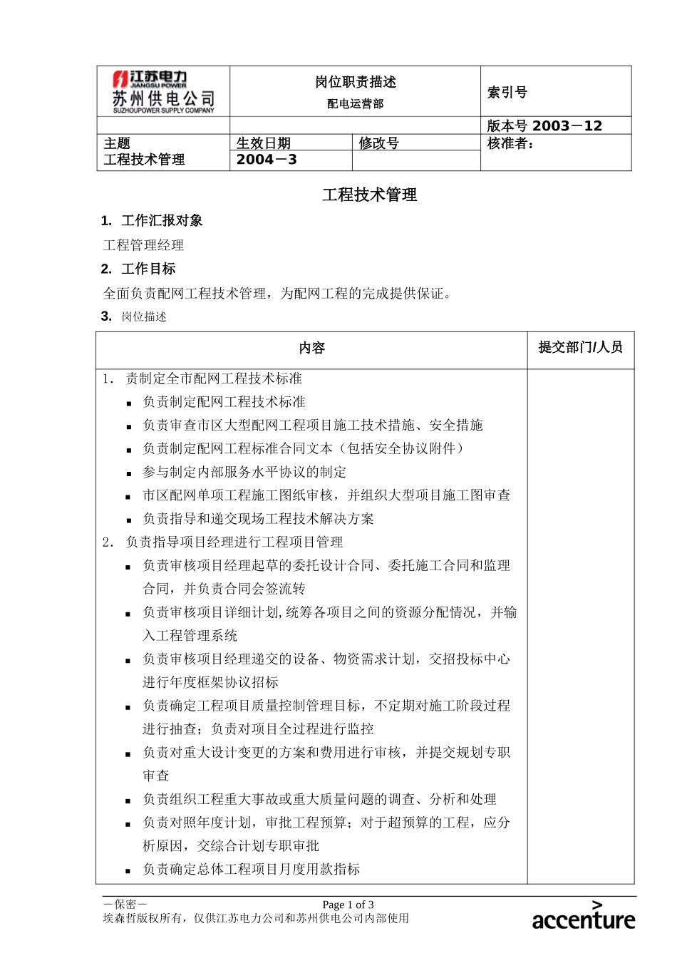 DE_岗位职责_配电运营部工程技术管理.doc_第1页