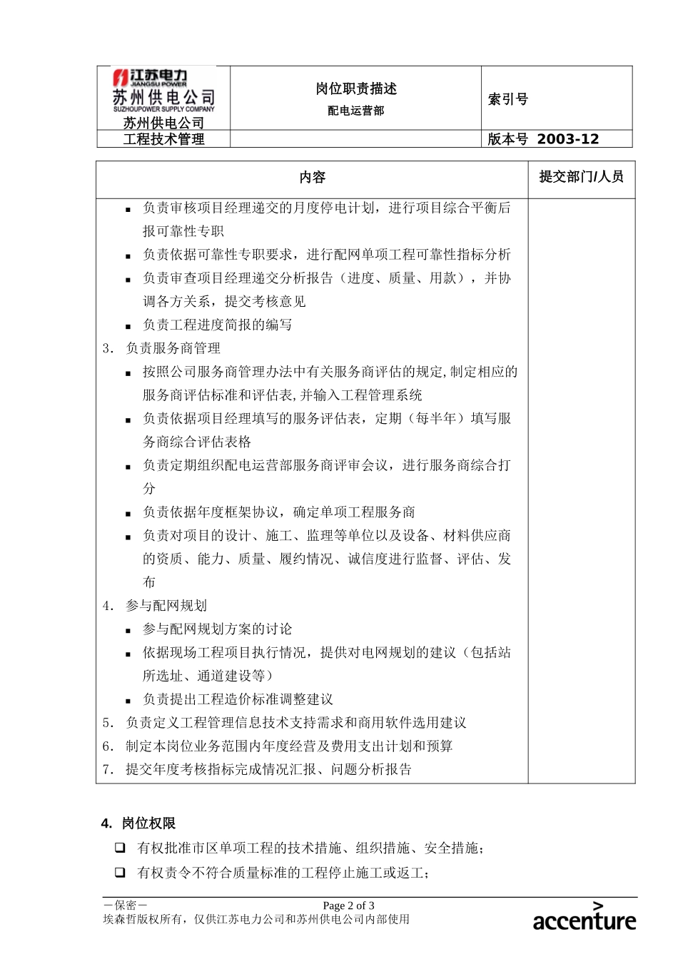 DE_岗位职责_配电运营部工程技术管理.doc_第2页