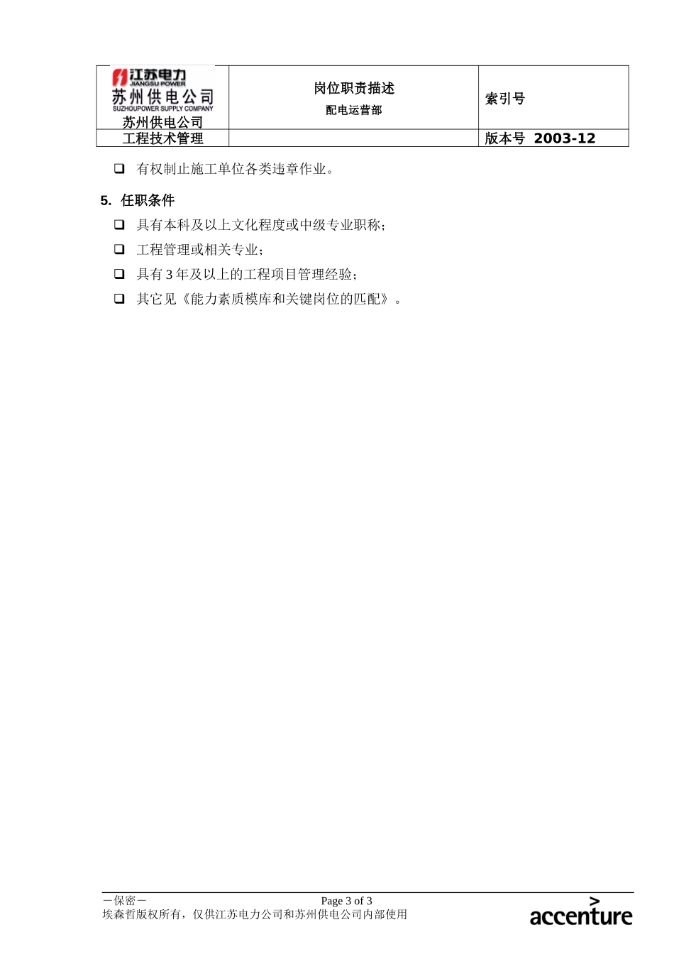 DE_岗位职责_配电运营部工程技术管理.doc_第3页