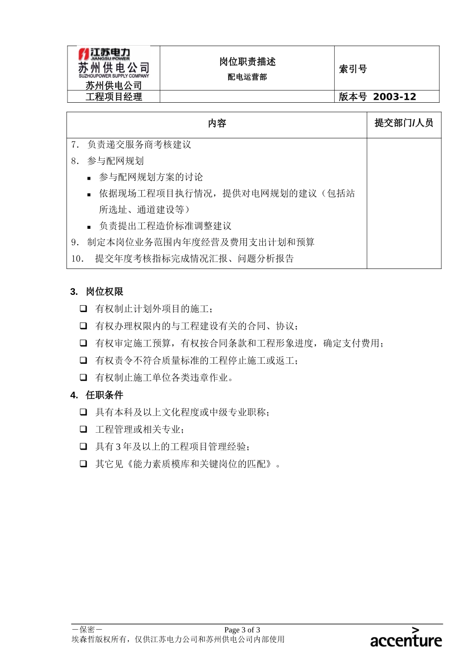 DE_岗位职责_配电运营部工程项目经理.doc_第3页