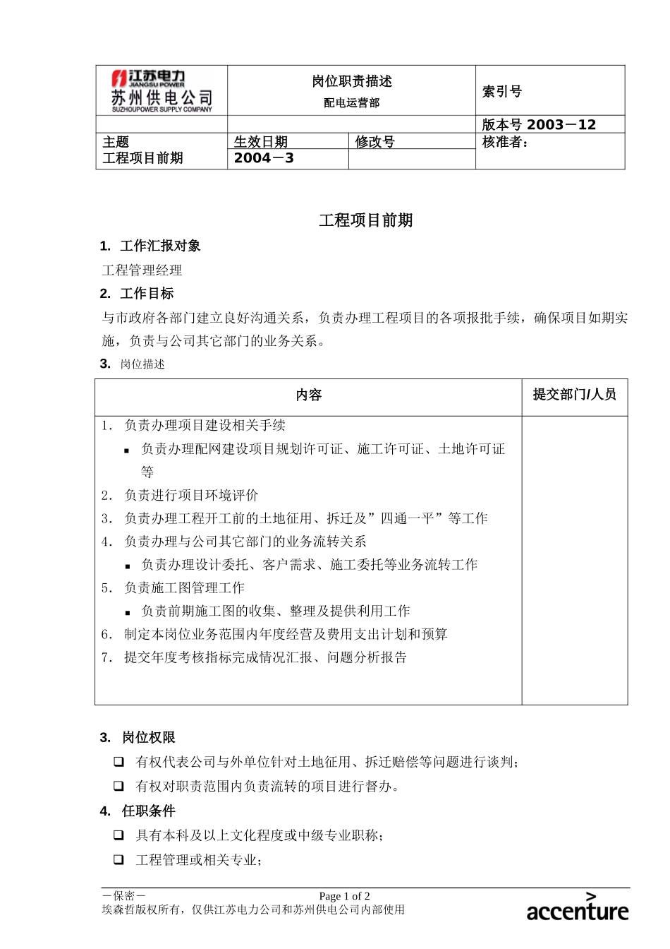 DE_岗位职责_配电运营部工程项目前期.doc_第1页