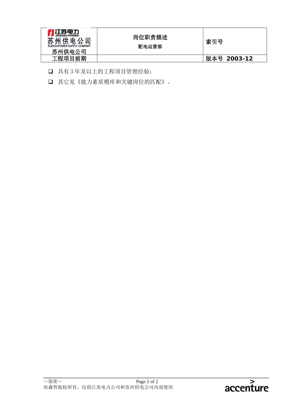 DE_岗位职责_配电运营部工程项目前期.doc_第2页