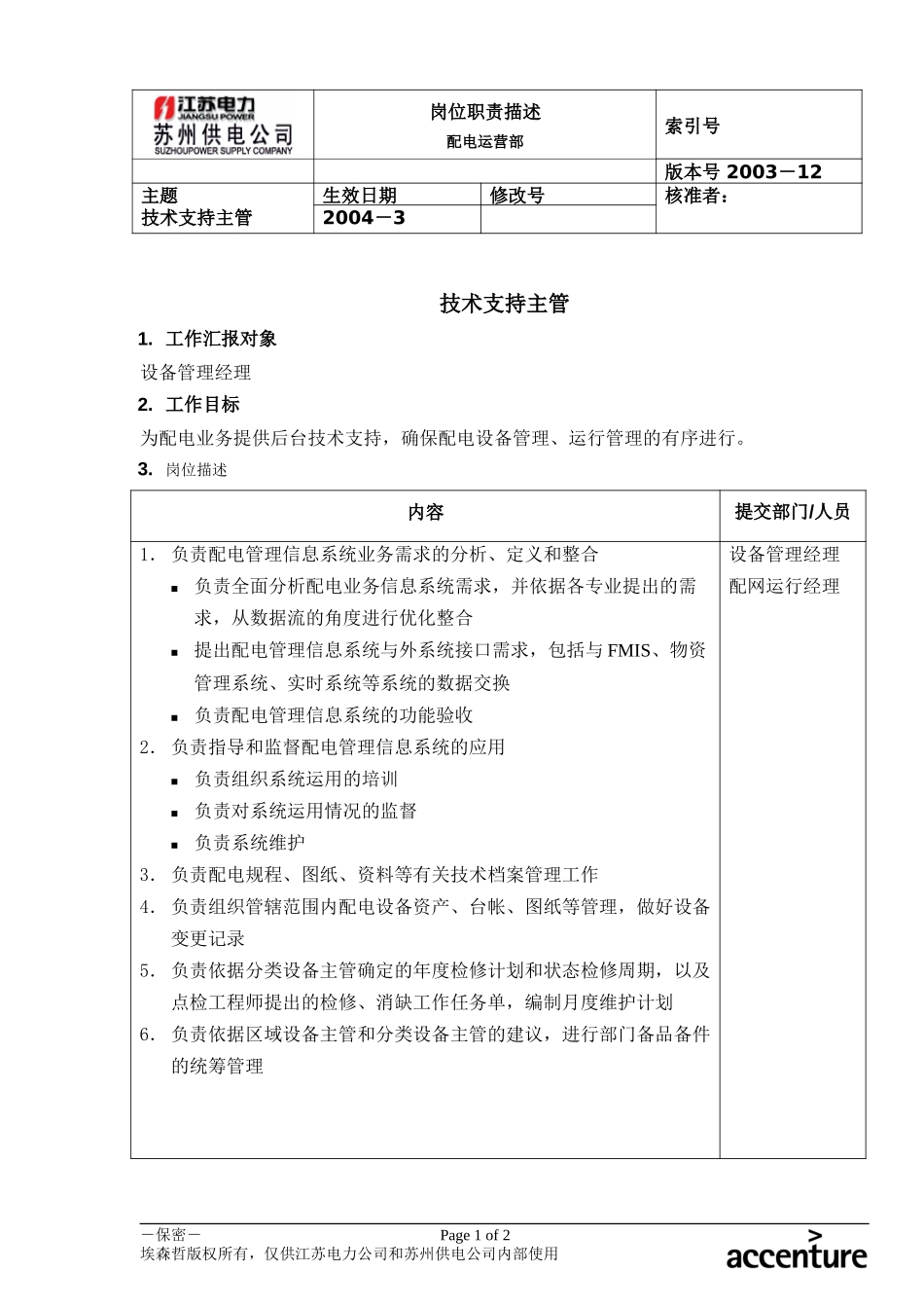 DE_岗位职责_配电运营部技术支持主管.doc_第1页