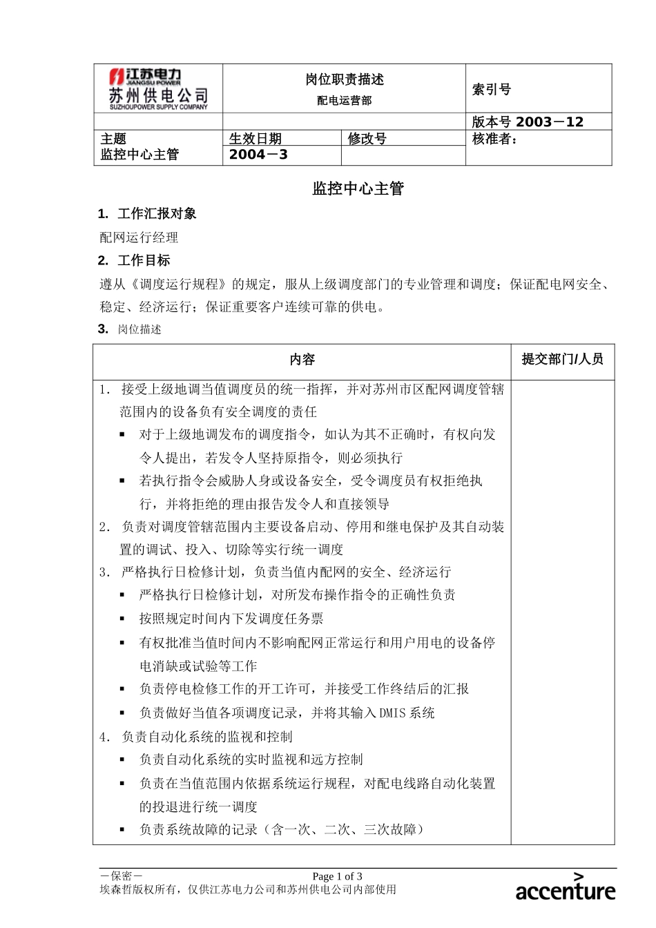 DE_岗位职责_配电运营部监控中心主管.doc_第1页