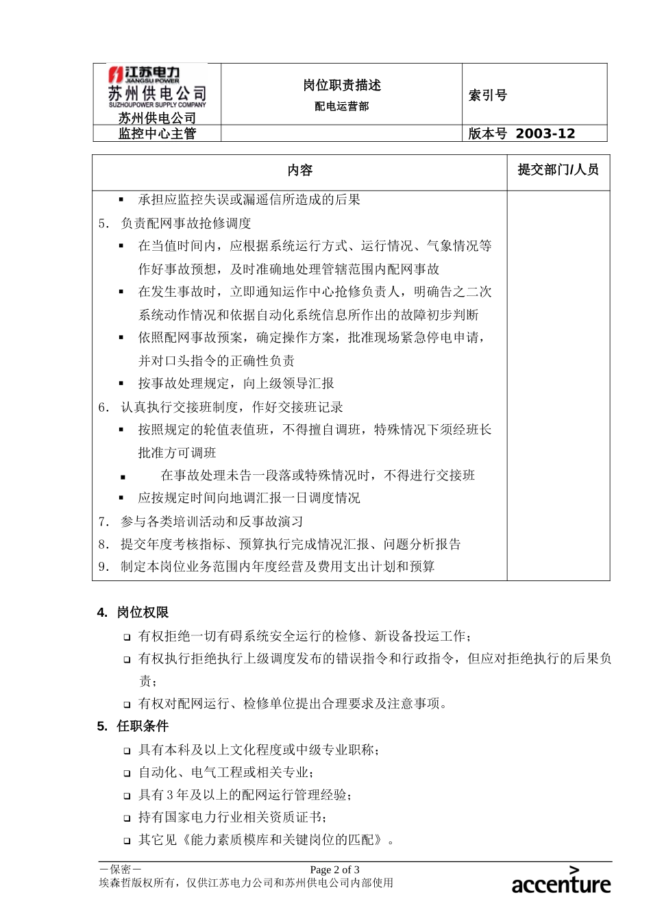 DE_岗位职责_配电运营部监控中心主管.doc_第2页