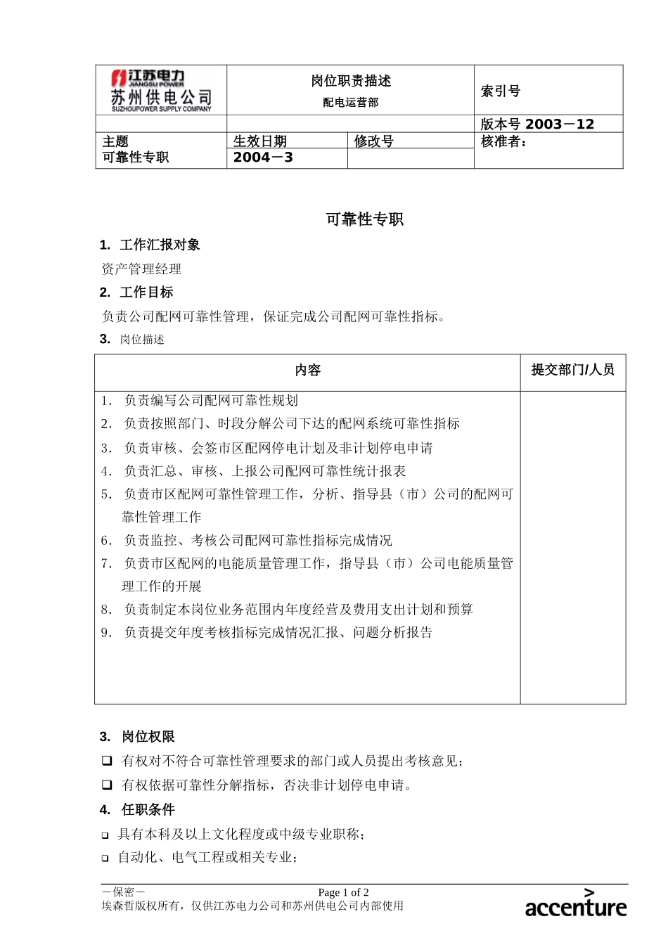 DE_岗位职责_配电运营部可靠性专职.doc_第1页