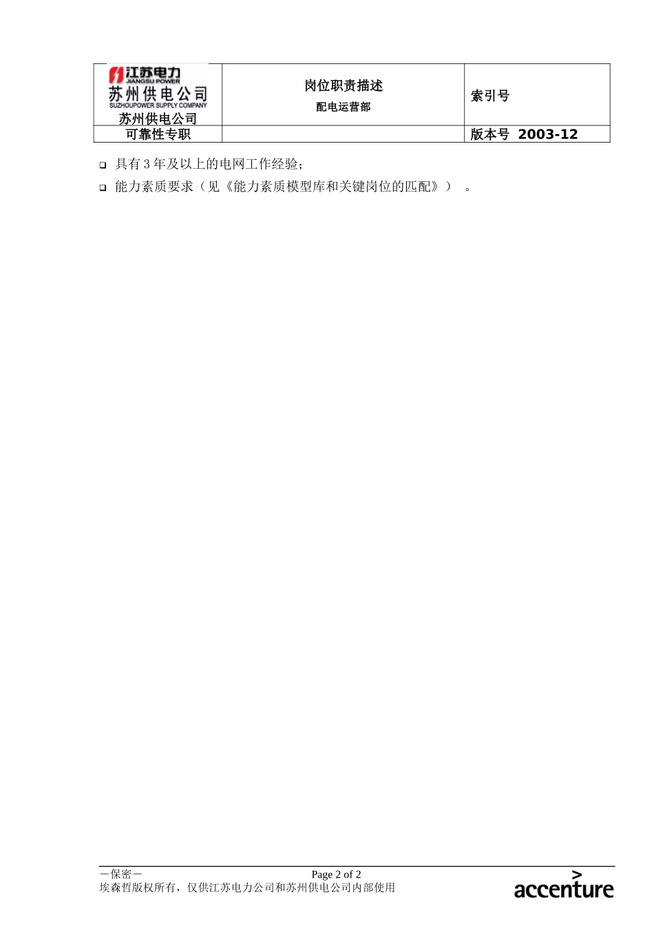 DE_岗位职责_配电运营部可靠性专职.doc_第2页