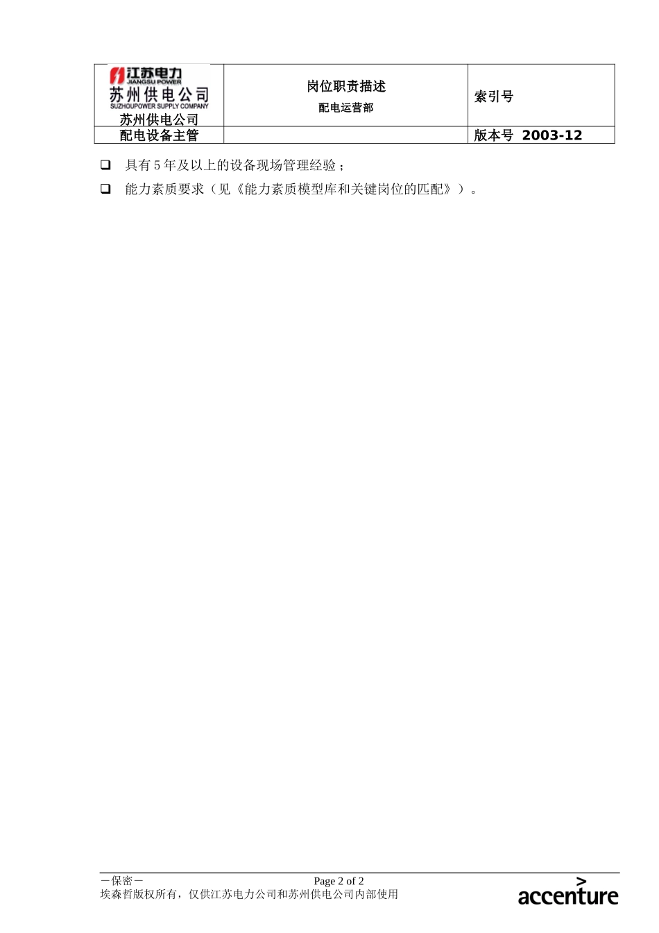 DE_岗位职责_配电运营部配电设备经理.doc_第2页