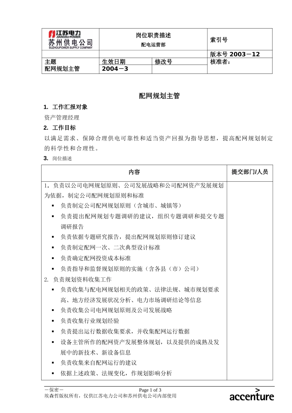 DE_岗位职责_配电运营部配网规划主管.doc_第1页