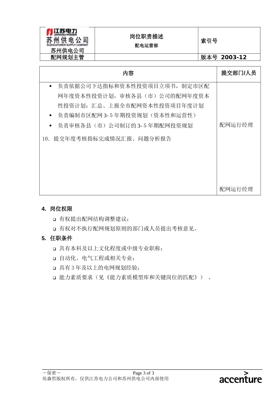 DE_岗位职责_配电运营部配网规划主管.doc_第3页