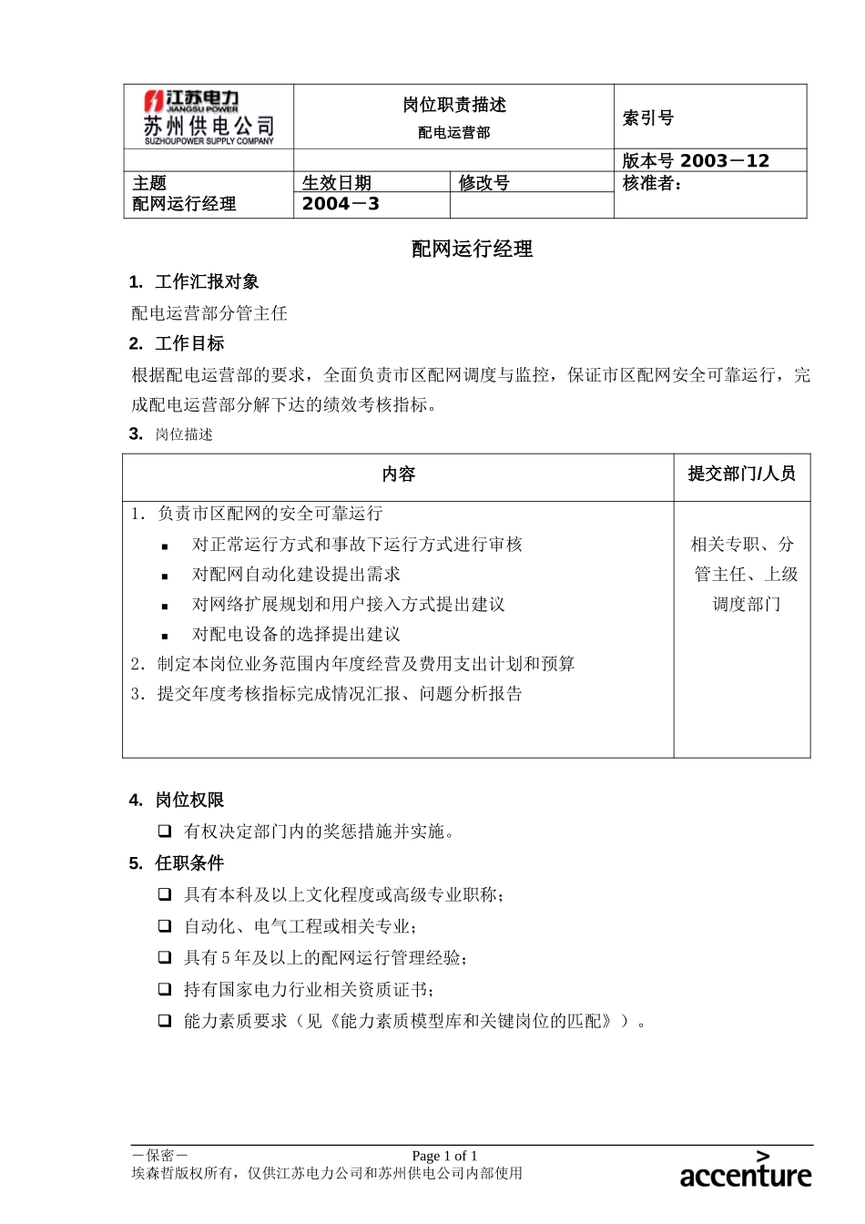 DE_岗位职责_配电运营部配网运行经理.doc_第1页
