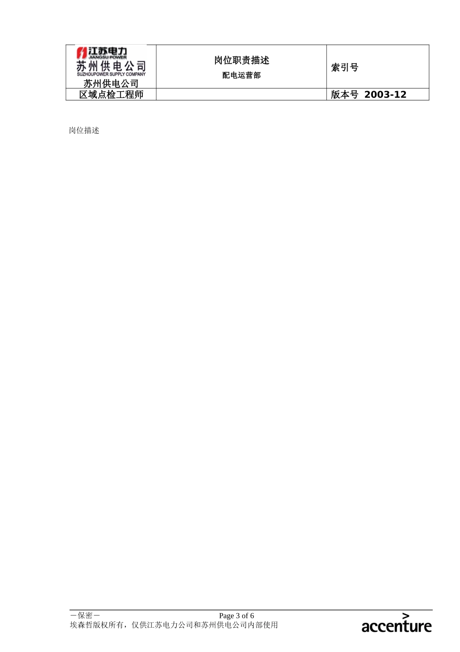DE_岗位职责_配电运营部区域点检工程师.doc_第3页
