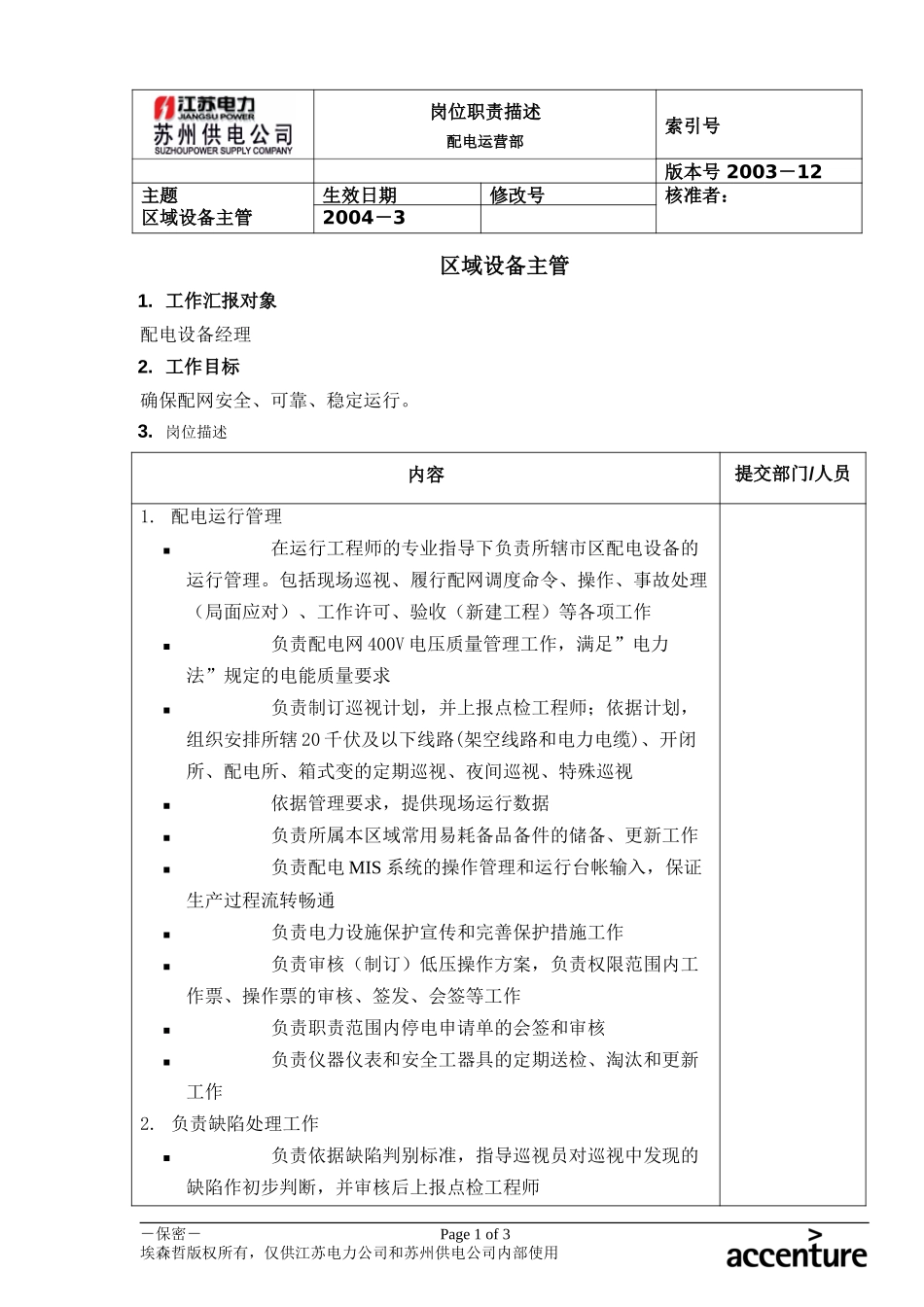 DE_岗位职责_配电运营部区域设备主管.doc_第1页