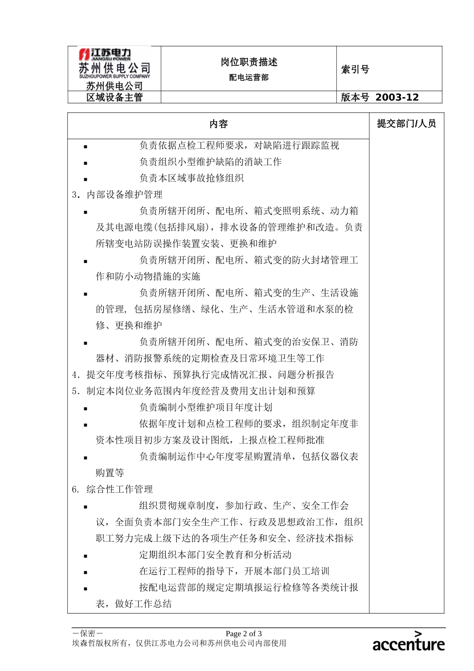 DE_岗位职责_配电运营部区域设备主管.doc_第2页