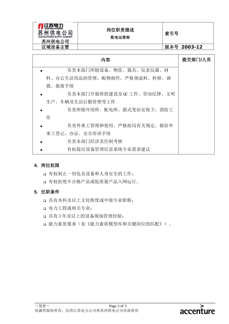 DE_岗位职责_配电运营部区域设备主管.doc_第3页