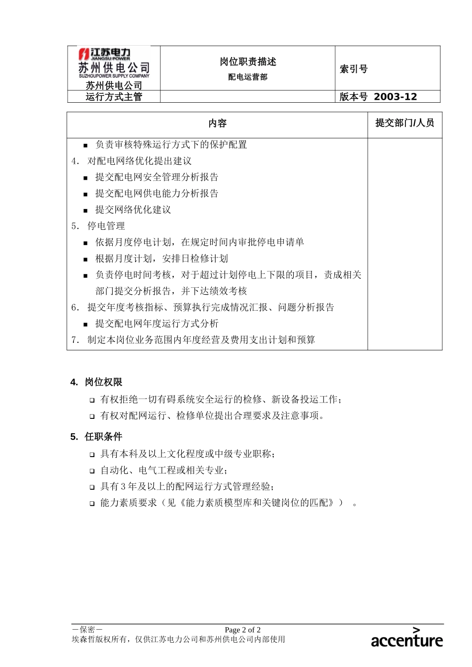 DE_岗位职责_配电运营部运行方式主管.doc_第2页