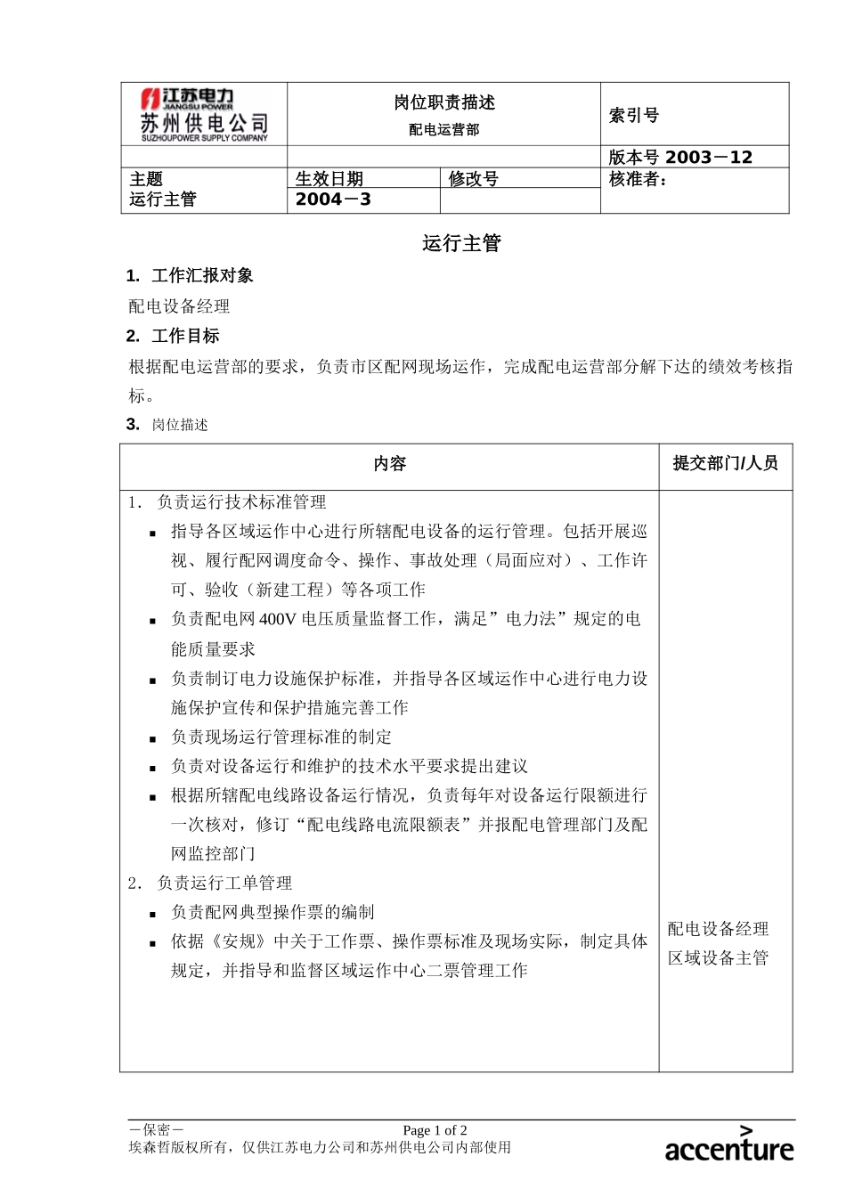 DE_岗位职责_配电运营部运行主管.doc_第1页