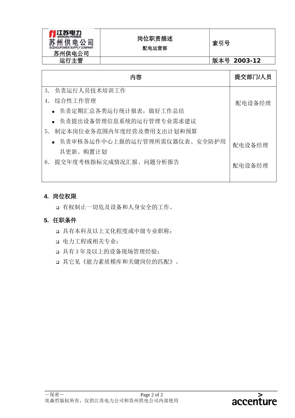 DE_岗位职责_配电运营部运行主管.doc_第2页