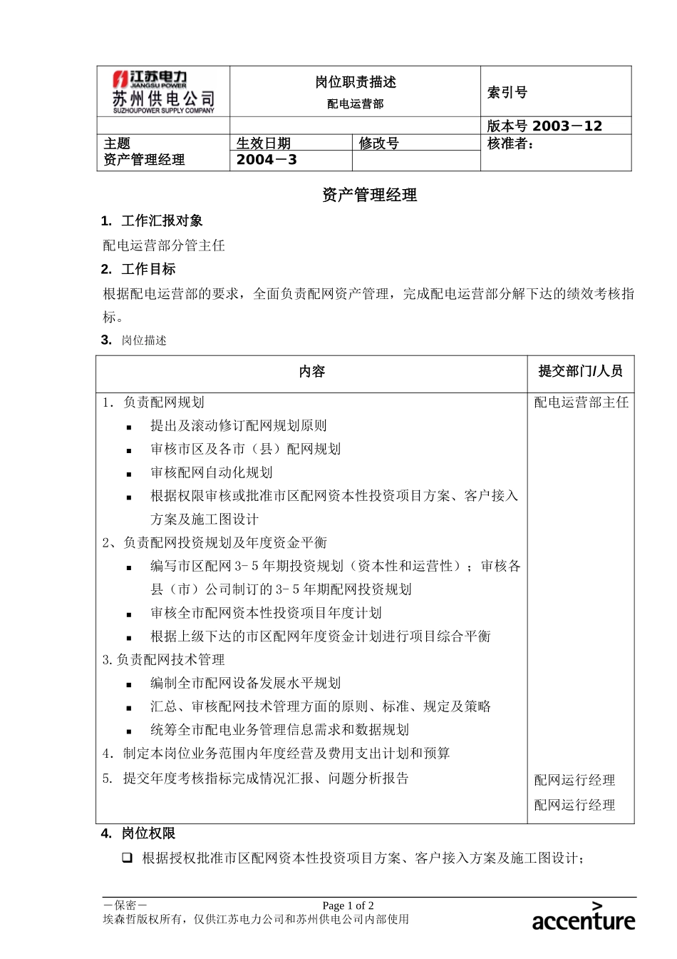 DE_岗位职责_配电运营部资产管理经理.doc_第1页