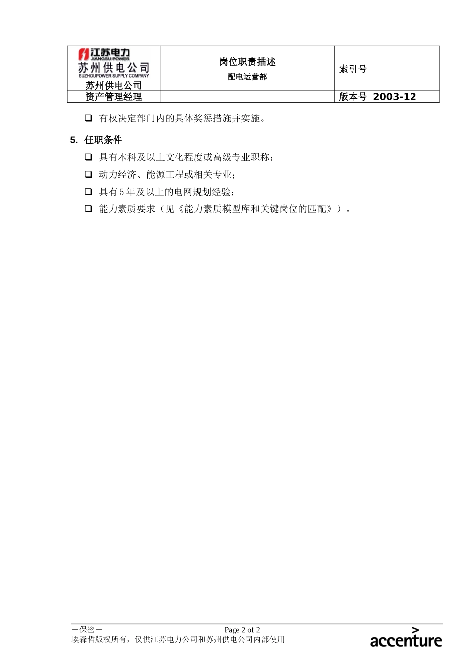 DE_岗位职责_配电运营部资产管理经理.doc_第2页