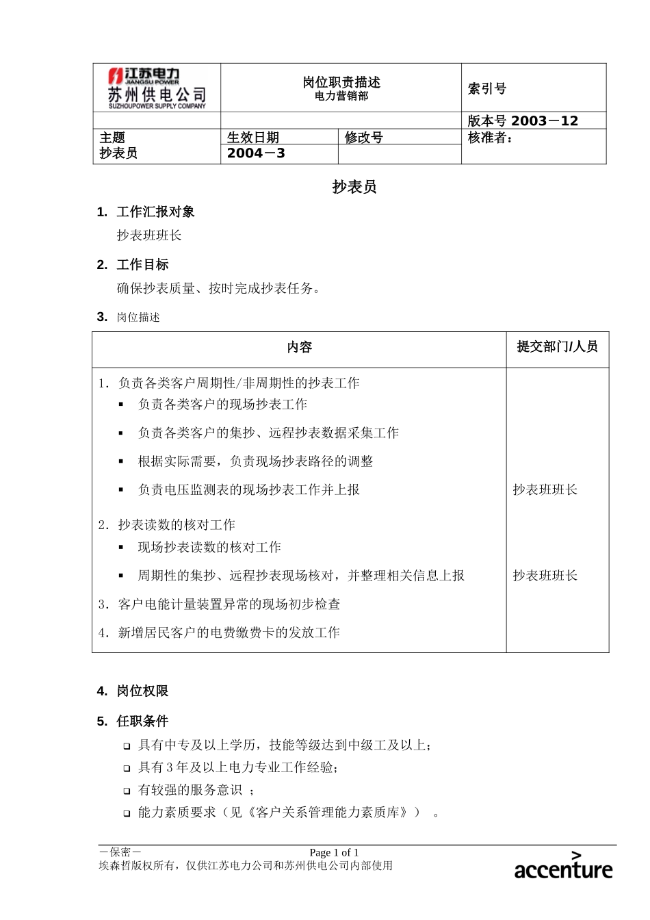 DE_岗位职责_抄表员.doc_第1页
