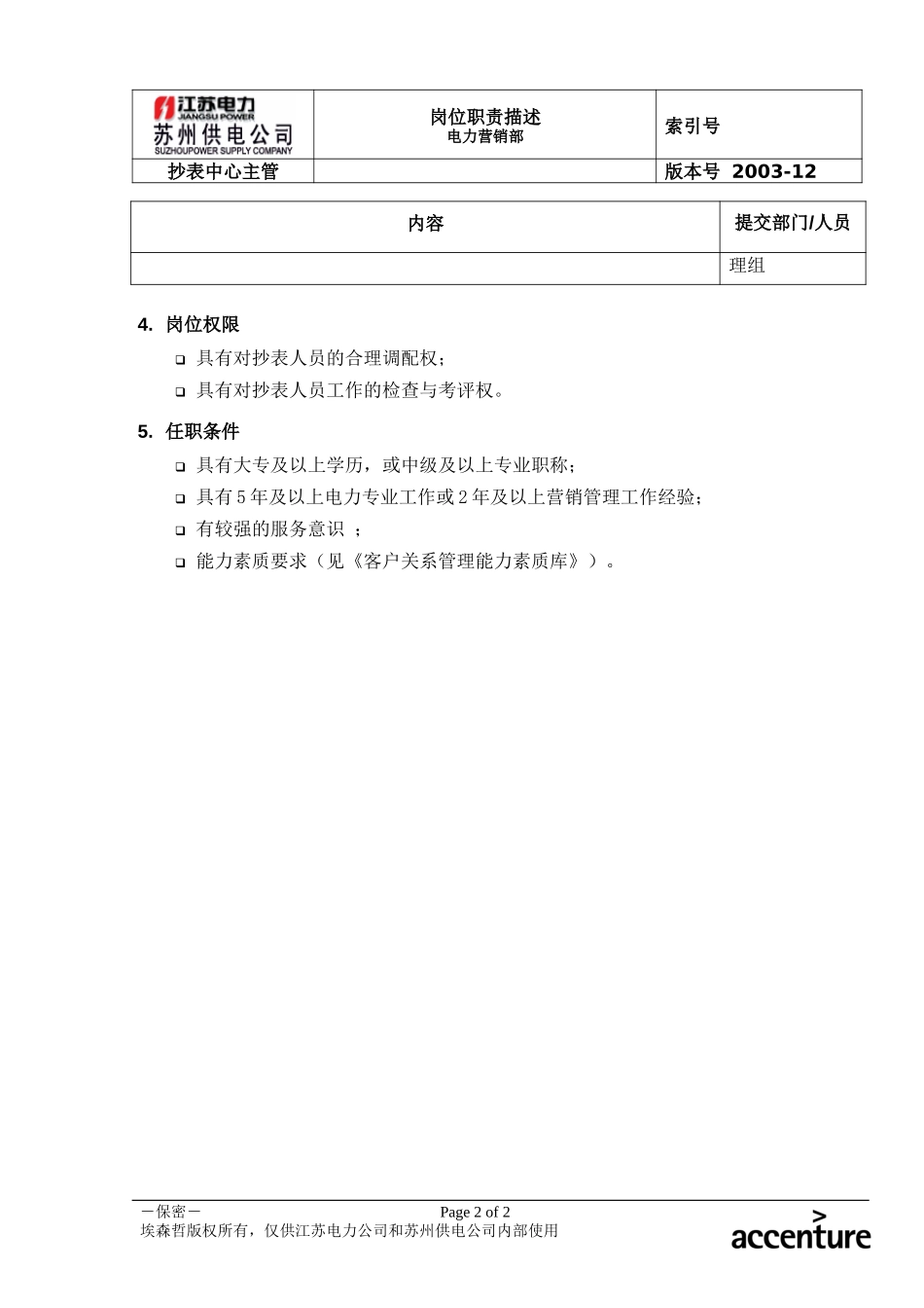 DE_岗位职责_抄表中心主管.doc_第2页