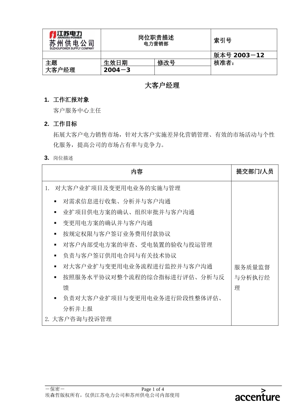 DE_岗位职责_大客户经理.doc_第1页